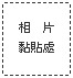 圖檔